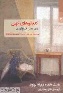 کدبانوهای کهن (زن هنر ایدئولوژی)