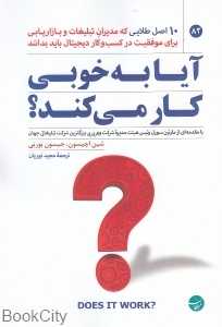 آیا به خوبی کار می‌کند (آنچه مدیران تبلیغات و بازاریابی برای موفقیت در کسب و کار دیجیتال باید بدانند) - 0