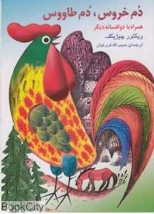 دم خروس، دم طاووس