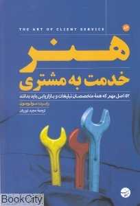 هنر خدمت به مشتری