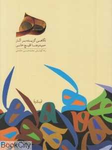 نگاهی گزیده بر آثار حمیدرضا قلیچ‌خانی