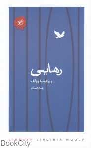 رهایی (تکه‌های نیک)