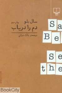 دم را دریاب (چشمه)