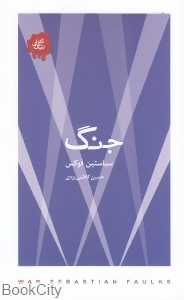 جنگ (تکه‌های نیک)