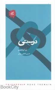 دوستی (تکه‌های نیک)
