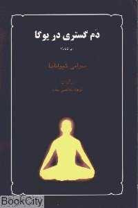 دم گستری در یوگا