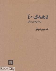 دهه 40 و مشق‌های دیگر