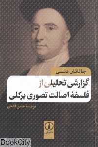 گزارشی تحلیلی از فلسفه اصالت تصوری برکلی