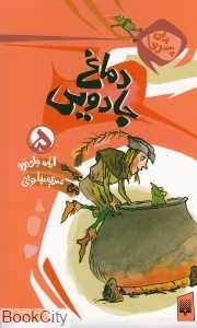 دماغ جادویی برای (پسرها 5)