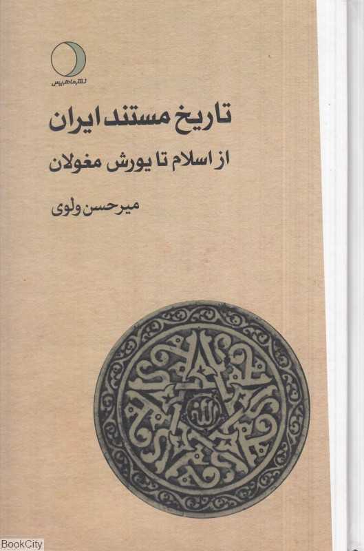 از اسلام تا یورش مغولان 2 (تاریخ مستند ایران)