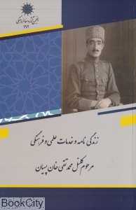 زندگی‌نامه و خدمات علمی و فرهنگی مرحوم کلنل محمدتقی‌خان پسیان