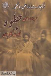 زندگی‌نامه و خدمات علمی و فرهنگی مرحوم میرزا ابوالحسن جلوه