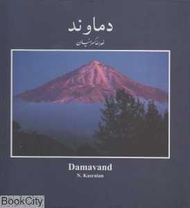دماوند (عکس‌هایی از نصرالله کسراییان با قاب)