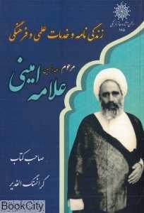 زندگی‌نامه و خدمات علمی و فرهنگی مرحوم علامه عبدالحسین امینی
