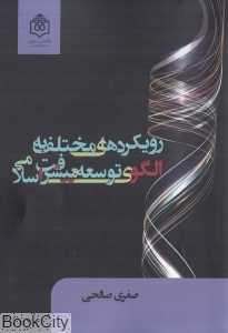 نقد و ارزیابی رویکردهای مختلف به الگوی توسعه و پیشرفت اسلامی