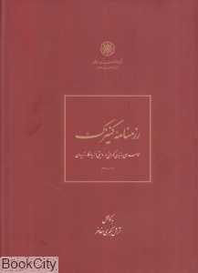 رزمنامه کنیزک (حماسه‌ای به زبان گورانی و روایتی از یادگار زریران)