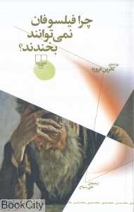 چرا فیلسوفان نمی‌توانند بخندند
