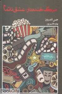 مرگ خنده‌دار عشق ناتمام