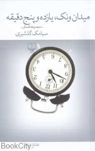 میدان ونک یازده و پنج دقیقه (مجموعه داستان) - 0