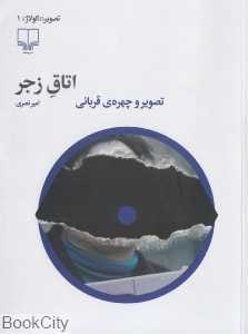 اتاق زجر (تصویر و چهره قربانی)