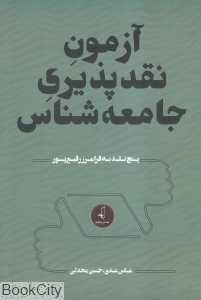 آزمون نقدپذیری جامعه‌شناسی (پنج نقد به فرامرز رفیع‌پور)