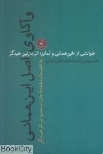واکاوی اصل این‌همانی (خوانشی از این‌همانی و تمایز اثر مارتین هیدگر)