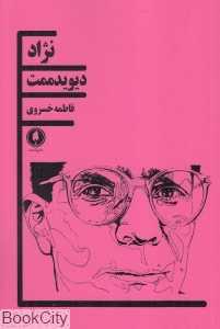 نژاد (دیوید ممت)