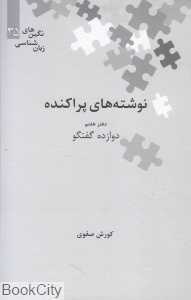 نوشته‌های پراکنده (دفتر هفتم دوازده گفتگو)