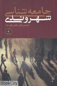 جامعه‌شناسی شهروندی