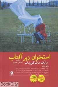 استخوان زیر آفتاب