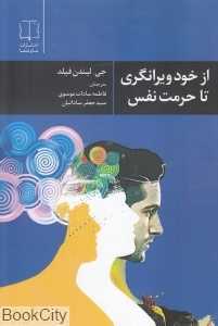 از خود ویرانگری تا حرمت نفس