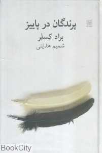 پرندگان در پاییز