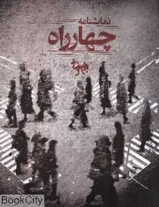 چهارراه (نمایشنامه) - 0