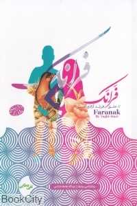 فرانک (عشق فرزند آزادی است)