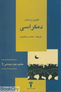 دمکراسی (مفاهیم علوم اجتماعی 1)
