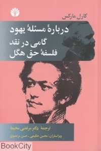 درباره مسئله یهود و گامی در نقد فلسفه حق هگل (مقدمه)