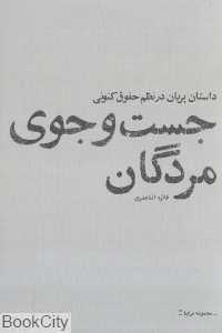 جست‌وجوی مردگان (داستان پریان در نظم حقوق کنونی) (شرایط 6)
