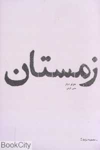 زمستان (شرایط 5)