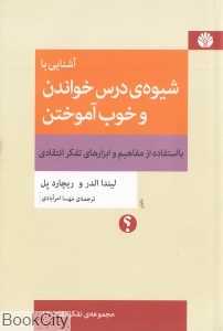 آشنایی با شیوه درس خواندن و خوب آموختن با استفاده ار مفاهیم و ابزارهای تفکر انتقادی