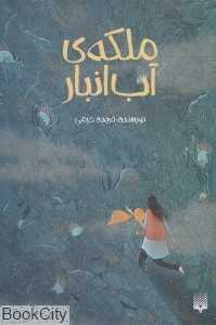 ملکه آب‌انبار