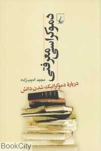 دموکراسی معرفتی