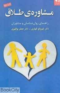 مشاوره طلاق (دانژه) (راهنمای روان‌شناسان و مشاوران)
