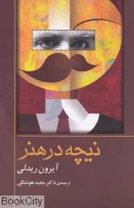 نیچه در هنر (کتاب راهنمای فلسفه روتلج)