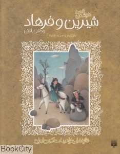 تازه‌هایی از ادبیات کهن ایران (شیرین و فرهاد وحشی بافقی)