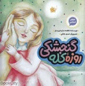 روزه کله‌گنجشکی (تصویرگر عسل حاذقی)