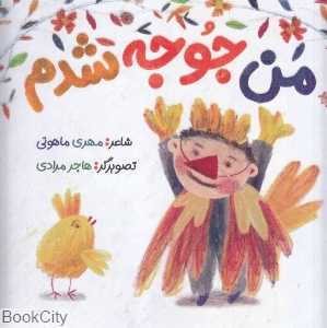 من جوجه شدم (تصویرگر هاجر مرادی)