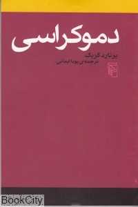 دموکراسی (مرکز)
