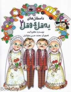 داستان‌های یه قل دو قل 2 (شومیز) (تصویرگر محمدحسین صلواتیان)