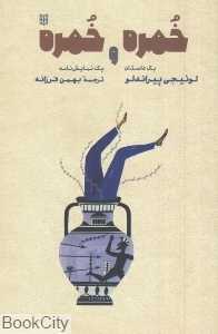 خمره و خمره (یک داستان و یک نمایش‌نامه)