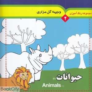 حیوانات 1 (رنگ‌آمیزی 2) (2 زبانه)